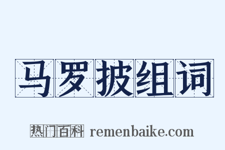 马罗披组词是什么意思的图片